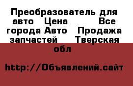 Преобразователь для авто › Цена ­ 800 - Все города Авто » Продажа запчастей   . Тверская обл.